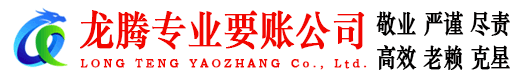 城厢龙腾收账公司